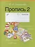Обучение грамоте. 1 класс. Пропись - 2 - 1