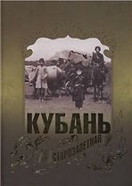 Кубань старозаветная