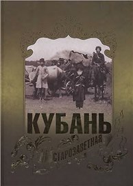 Кубань старозаветная