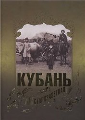 Кубань старозаветная