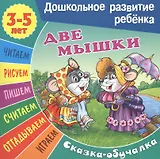 Сказки-обучалки. Две мышки