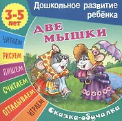 Сказки-обучалки. Две мышки