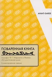 Поваренная книга футуриста Манифест Маринетти и Филлия Футурист. кухня (мAG/вып.16) Соколова