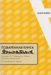 Поваренная книга футуриста Манифест Маринетти и Филлия Футурист. кухня (мAG/вып.16) Соколова