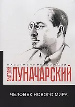 Человек нового мира