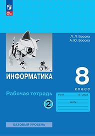 Информатика. 8 класс. Базовый уровень. Рабочая тетрадь. В двух частях. Часть 2