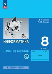 Информатика. 8 класс. Базовый уровень. Рабочая тетрадь. В двух частях. Часть 2
