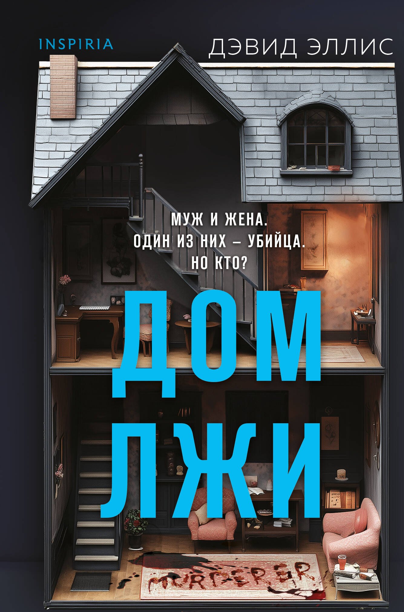 

Дом лжи (формат клатчбук)