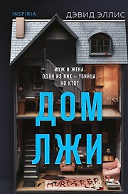 Дом лжи (формат клатчбук)