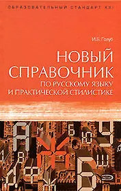 Новый справочник по русскому языку и практической стилистике