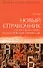 Новый справочник по русскому языку и практической стилистике - 0