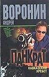 Воронин(м) Панкрат.2Кавказск - 0