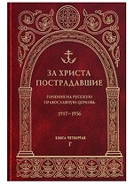 За Христа пострадавшие. Гонения на Русскую Православную Церковь. 1917-1956. Книга четвертая. Г