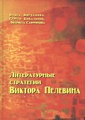 Литературные стратегии Виктора Пелевина - 0