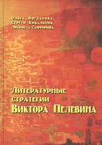 Литературные стратегии Виктора Пелевина