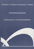 Теоретическая механика. Курсовые работы с использованием Mathcad. Учебное пособие