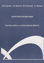 Теоретическая механика. Курсовые работы с использованием Mathcad. Учебное пособие