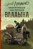 Владыка - 0
