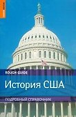 История США/ Подробный справочник по истории - 0