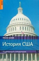 История США/ Подробный справочник по истории