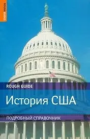 История США/ Подробный справочник по истории