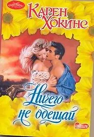 Очар(м).Ничего не обещай