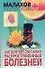 Как излечить 200 самых распространенных болезней - 0
