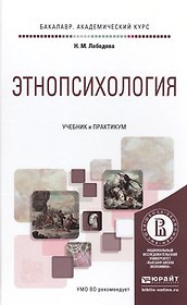 Этнопсихология. Учебник и практикум