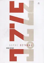 Тридцать семь и два (37,2) Первое полугодие: Схемы, мифы, догадки, истории на каждый день 2018 года с 7 января