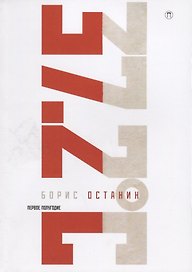 Тридцать семь и два (37,2) Первое полугодие: Схемы, мифы, догадки, истории на каждый день 2018 года с 7 января