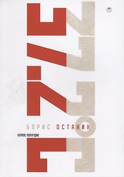 Тридцать семь и два (37,2) Первое полугодие: Схемы, мифы, догадки, истории на каждый день 2018 года с 7 января