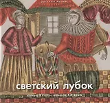 Светский лубок конец 18 - начала 20 в. (Ходько) (ПИ)