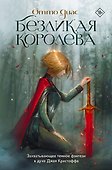 Безликая королева - 0