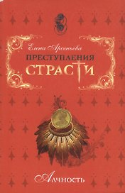 Преступления страсти. Алчность