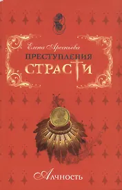 Преступления страсти. Алчность