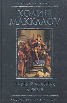 Первый человек в Риме