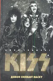 Kiss: Демон снимает маску