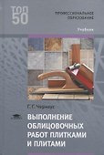 Выполнение облицовочных работ плитками и плитами. Учебник - 0