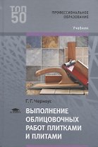 Выполнение облицовочных работ плитками и плитами. Учебник