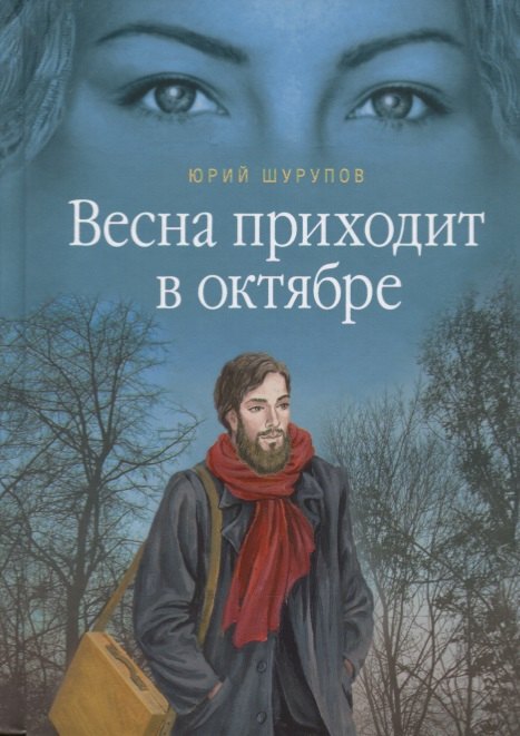 

Весна приходит в октябре