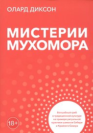 Мистерии мухомора. Волшебный гриб в традиционной культуре на примере ритуальной практики шаманов Сибири и Крайнего Севера