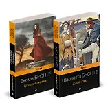 Набор "Готическая классика: два шедевра сестер Бронте (Грозовой перевал и Джейн Эйр)"