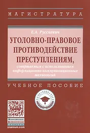 Уголовно-правовое противодействие преступлениям, совершаемым с использованием информационно-коммуникационных технологий : учебное пособие