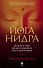 Йога-нидра. Искусство целительного расслабления - 0