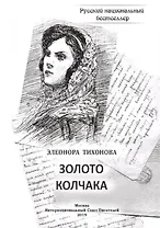 Золото колчака