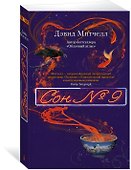Сон № 9 - 2
