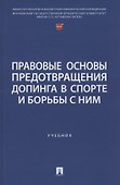 Правовые основы предотвращения допинга в спорте и борьбы с ним. Учебник - 0
