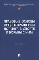 Правовые основы предотвращения допинга в спорте и борьбы с ним. Учебник