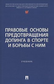 Правовые основы предотвращения допинга в спорте и борьбы с ним. Учебник