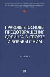 Правовые основы предотвращения допинга в спорте и борьбы с ним. Учебник